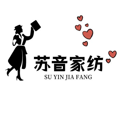苏音家纺