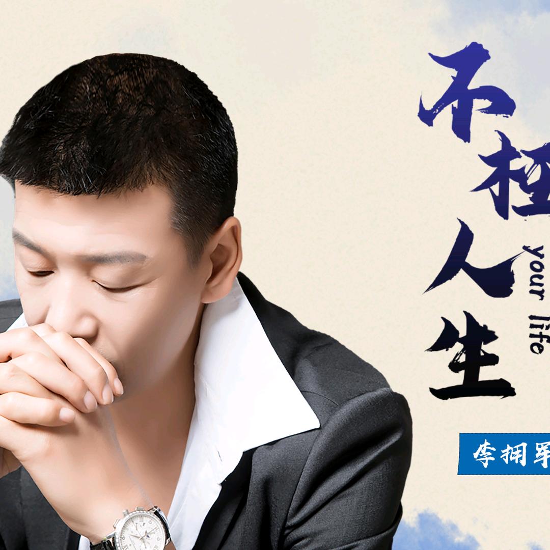 李拥军