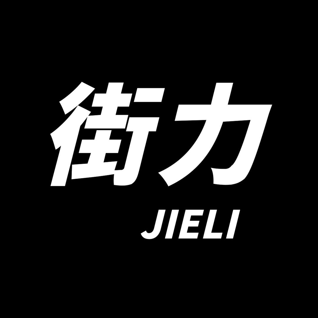 街力JIE LI女装旗舰店