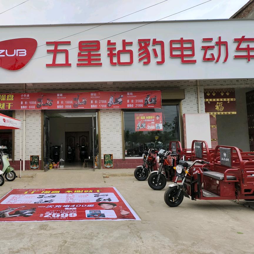 田市五星钻豹小韩车行