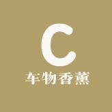 车物香薰
