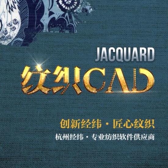 浙大经纬纹织CAD
