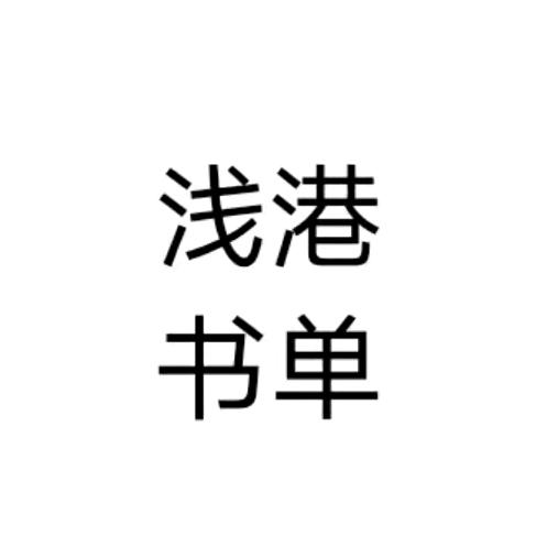 浅港书单