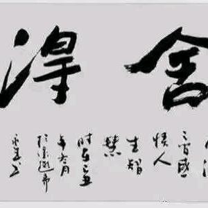 舍得（李）