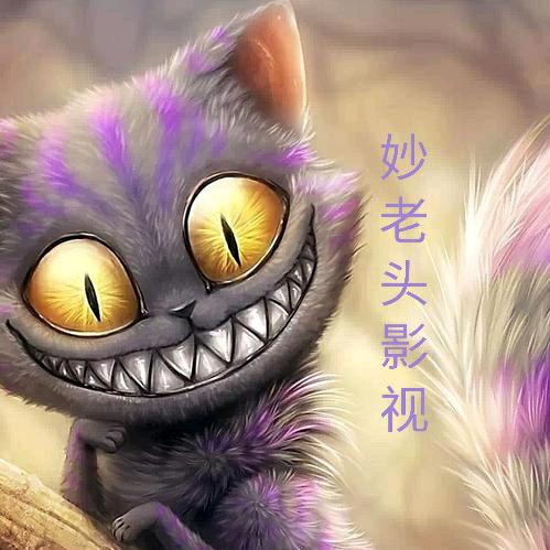 妙老头影视