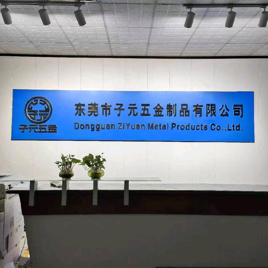 东莞市子元五金制品有限公司