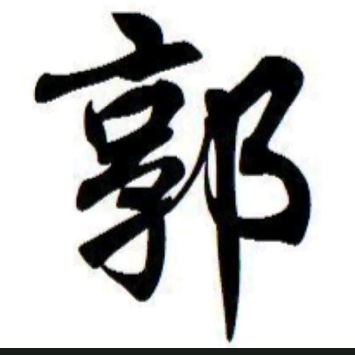一笑而郭
