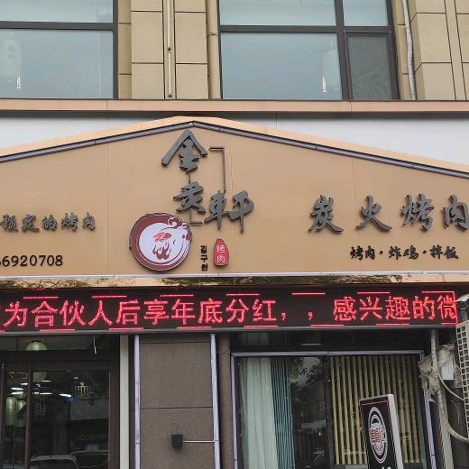 金炙轩炭火烤肉