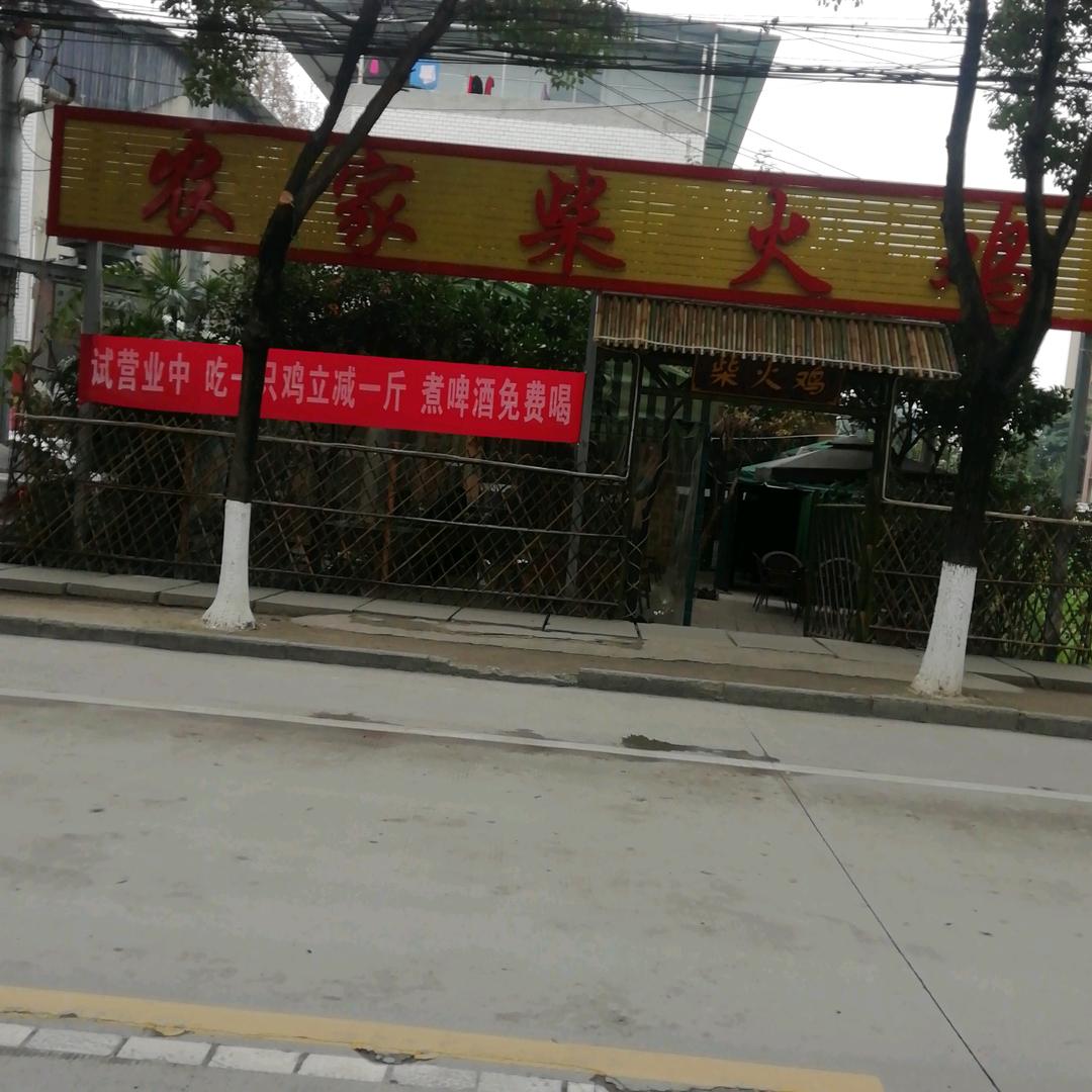 天缘路三段农家柴火鸡