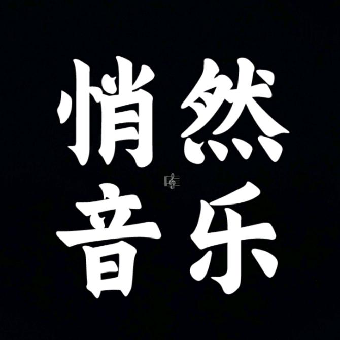 悄然音乐