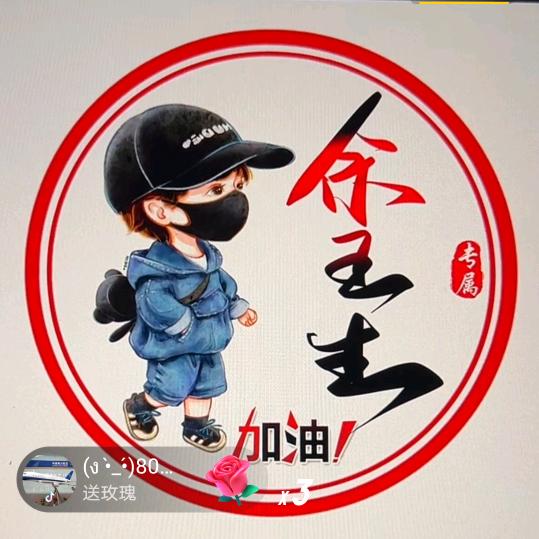 余王生
