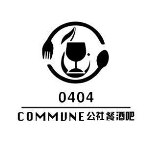 0404·COMMUNE公社餐酒吧