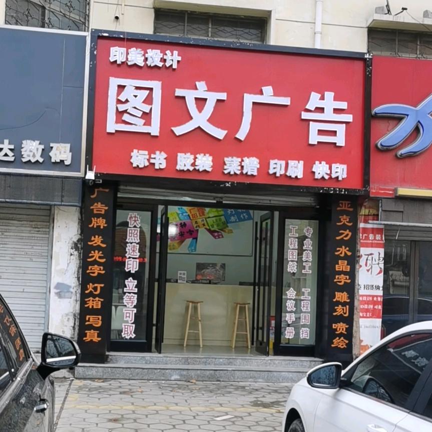 山东印美图文广告制作安装