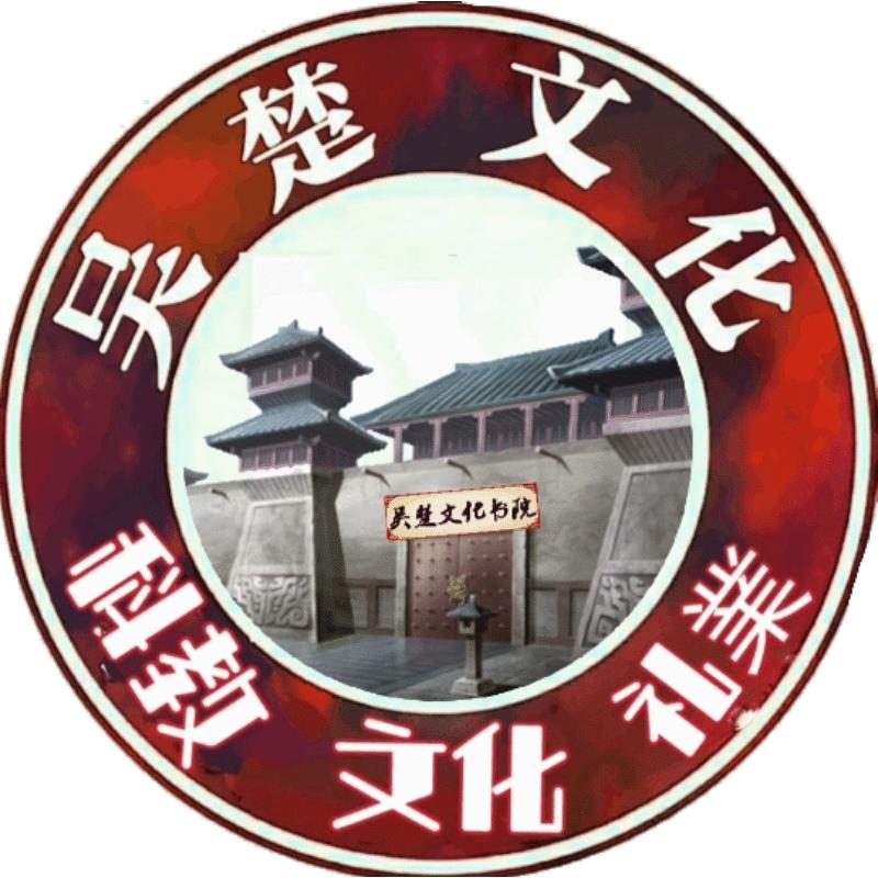 吴楚文化