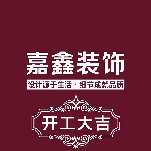 沧州市嘉鑫装饰，