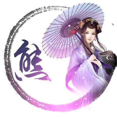 安丿慕丿熙