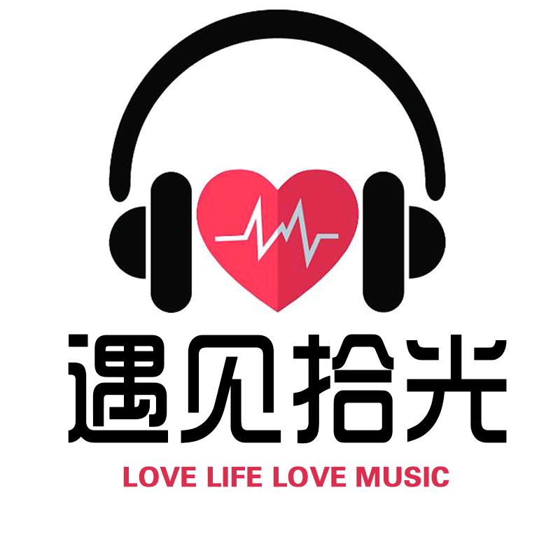 遇见•拾光