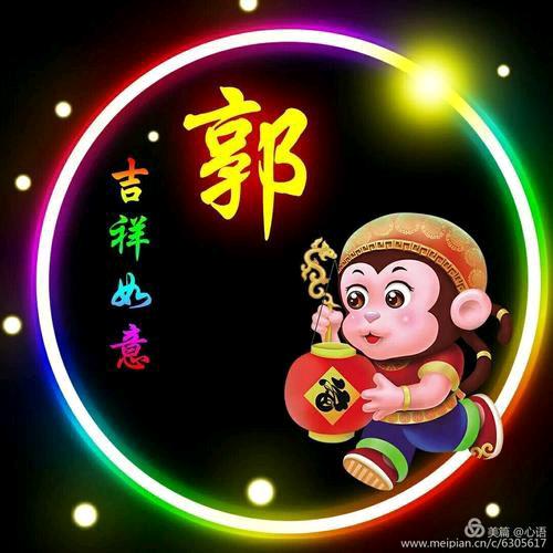 郭郭