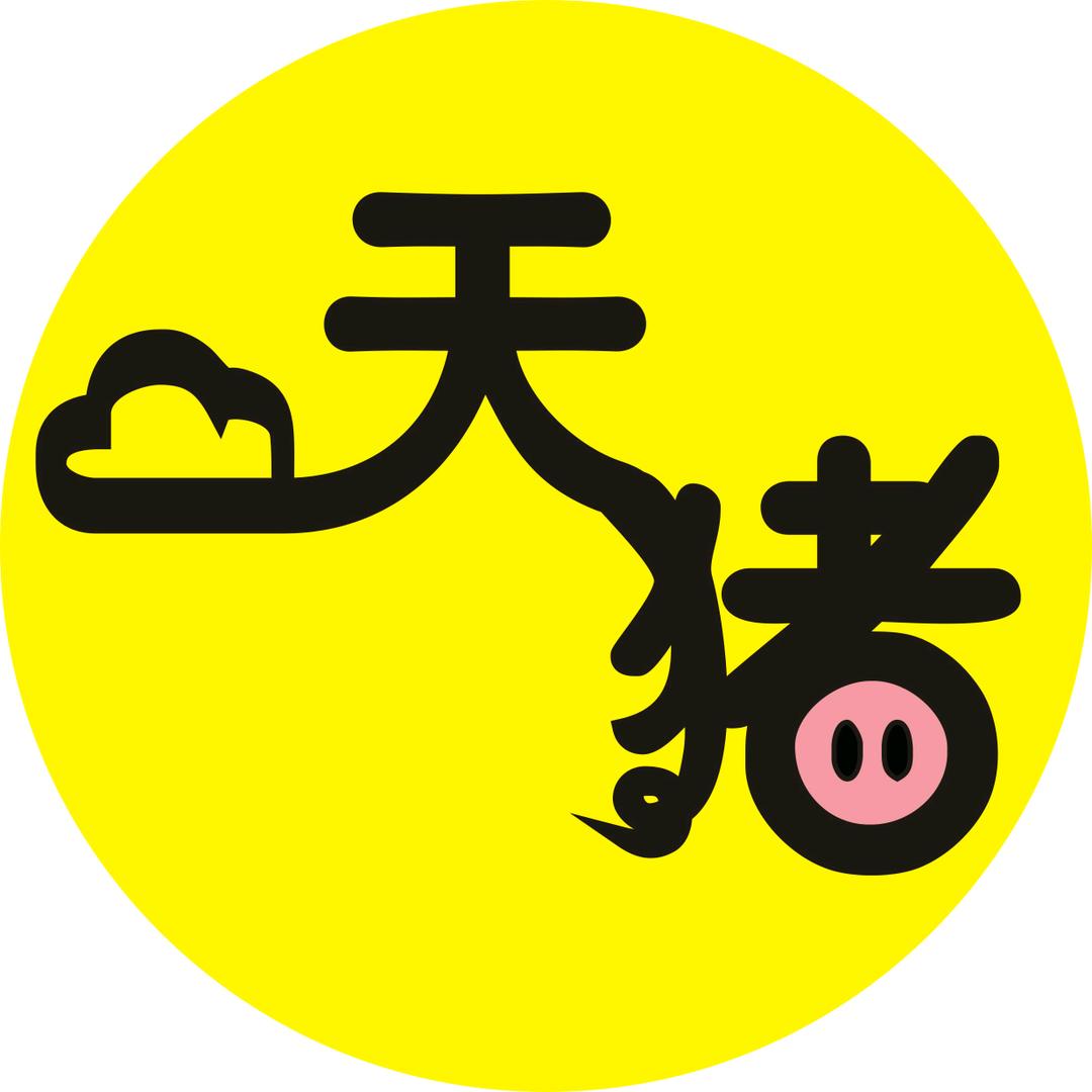 天猪