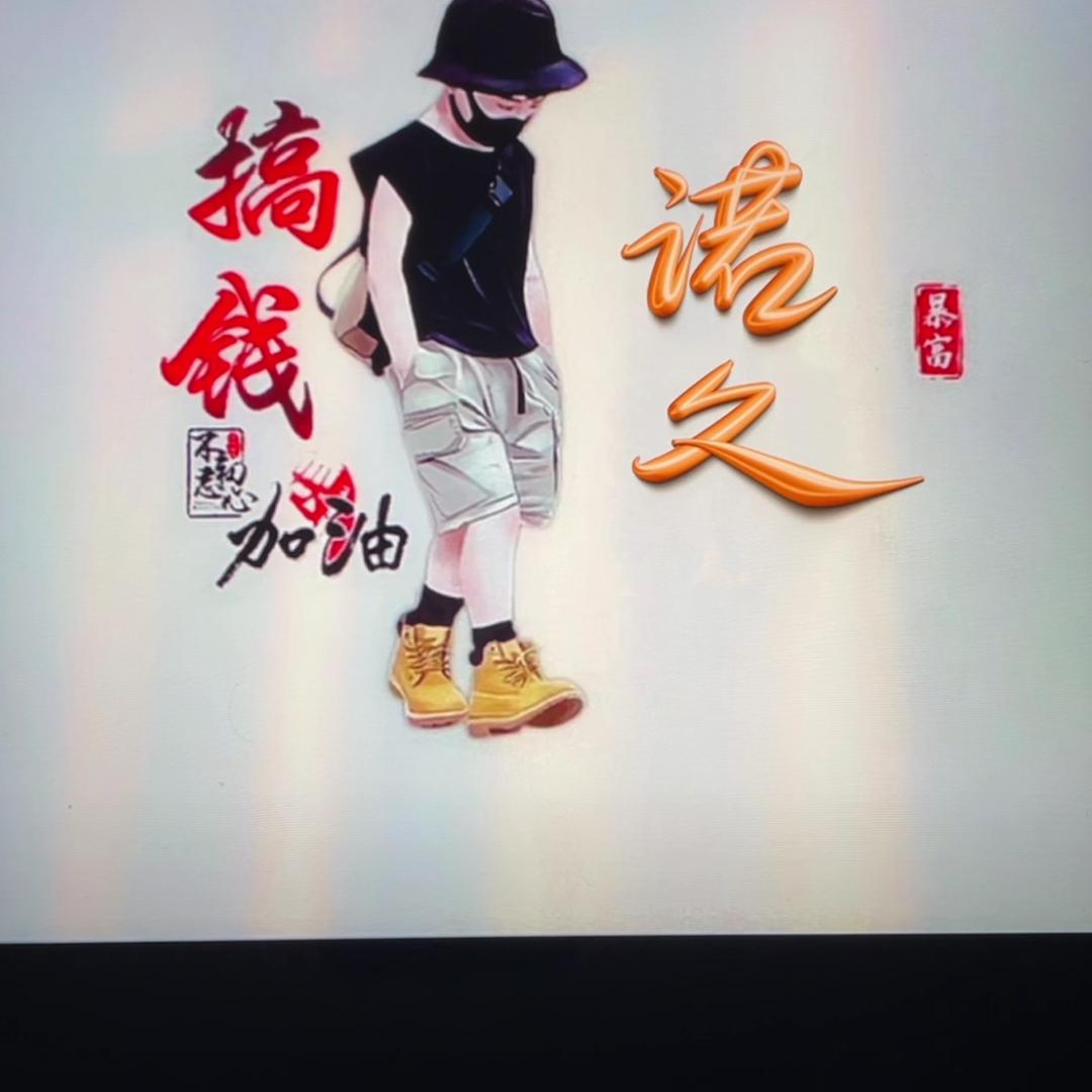 诺久