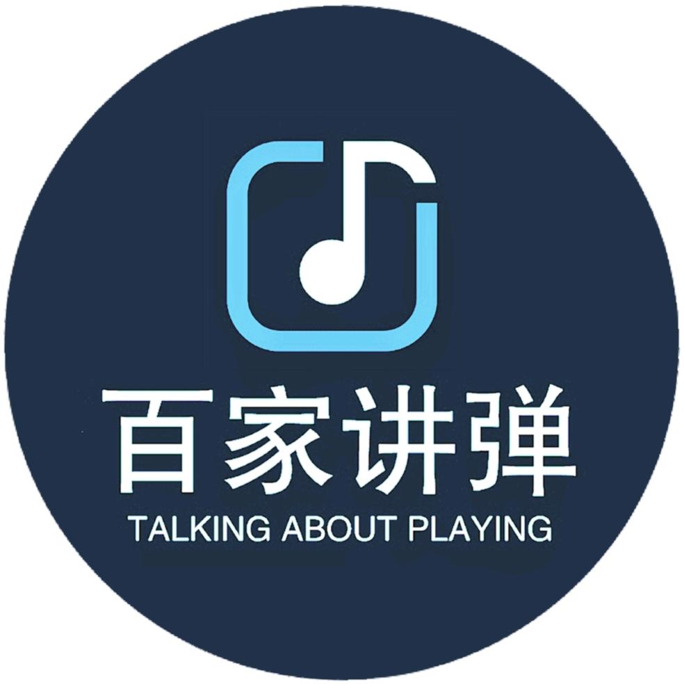 百家讲弹