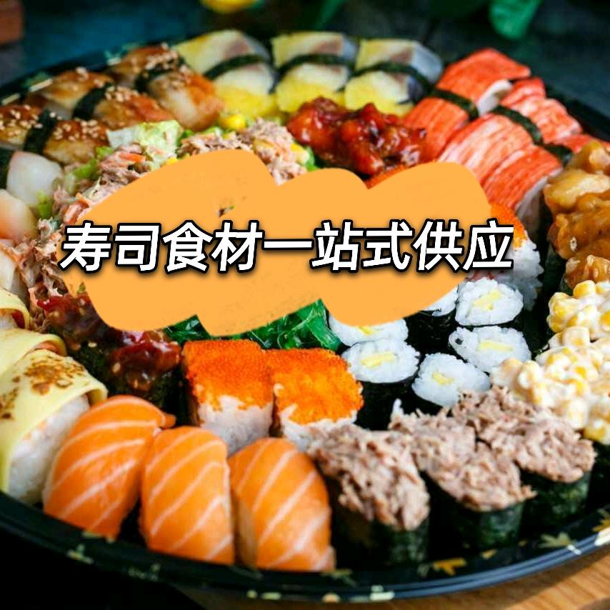 韩味寿司食材供应