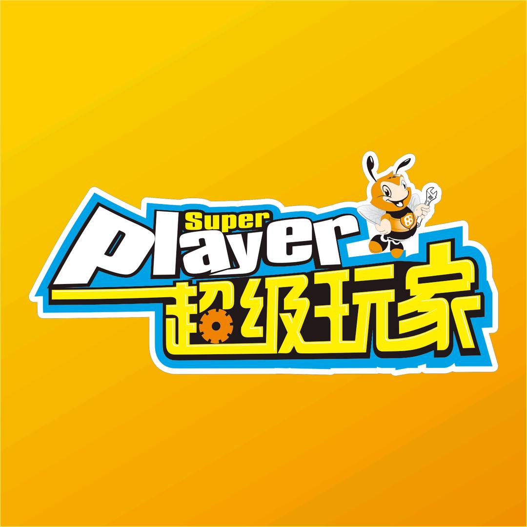 超级玩家(福清福和万达店)官方号