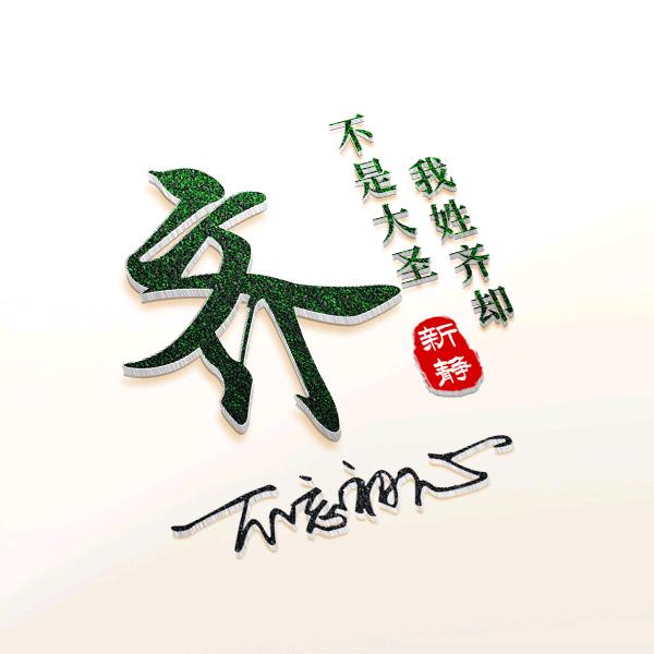 齐新静