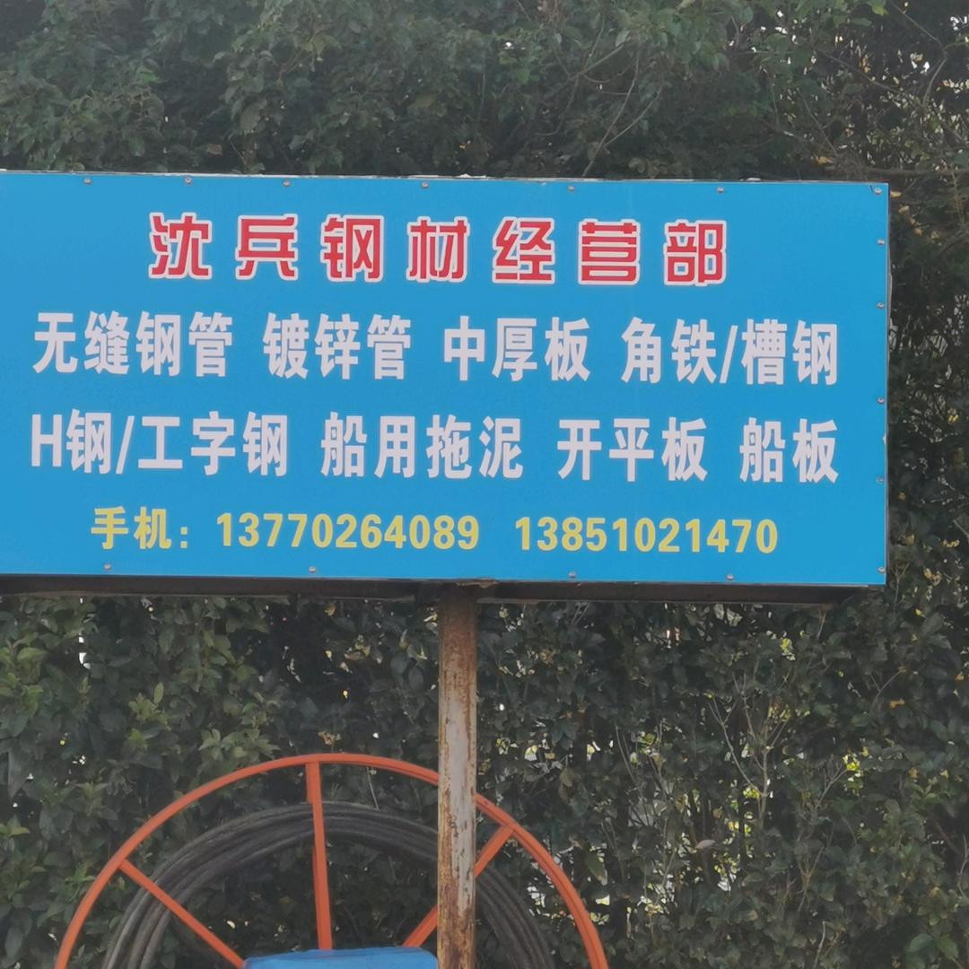 东台沈兵钢材大全铁板船板批发