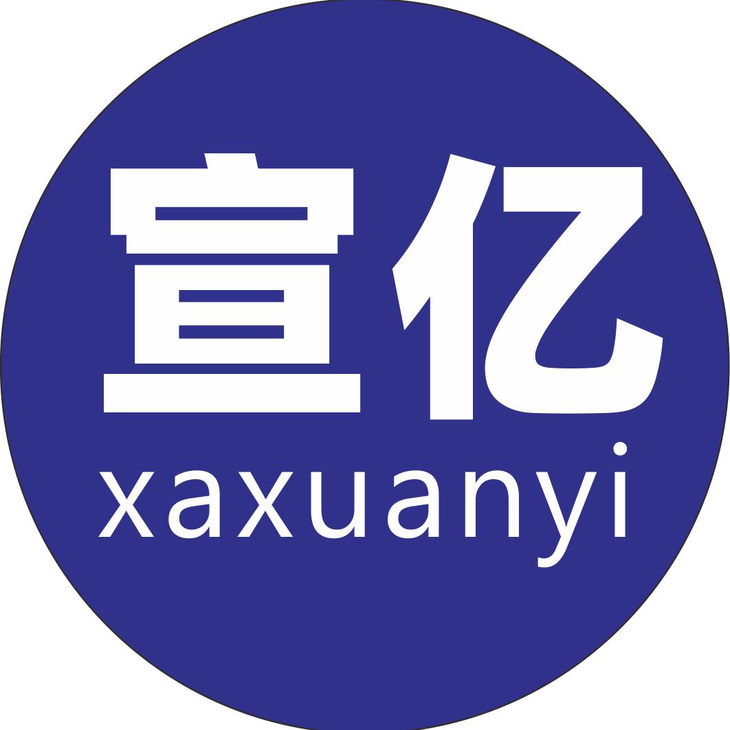 西安宣亿自动化设备