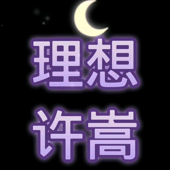 许嵩是理想😋