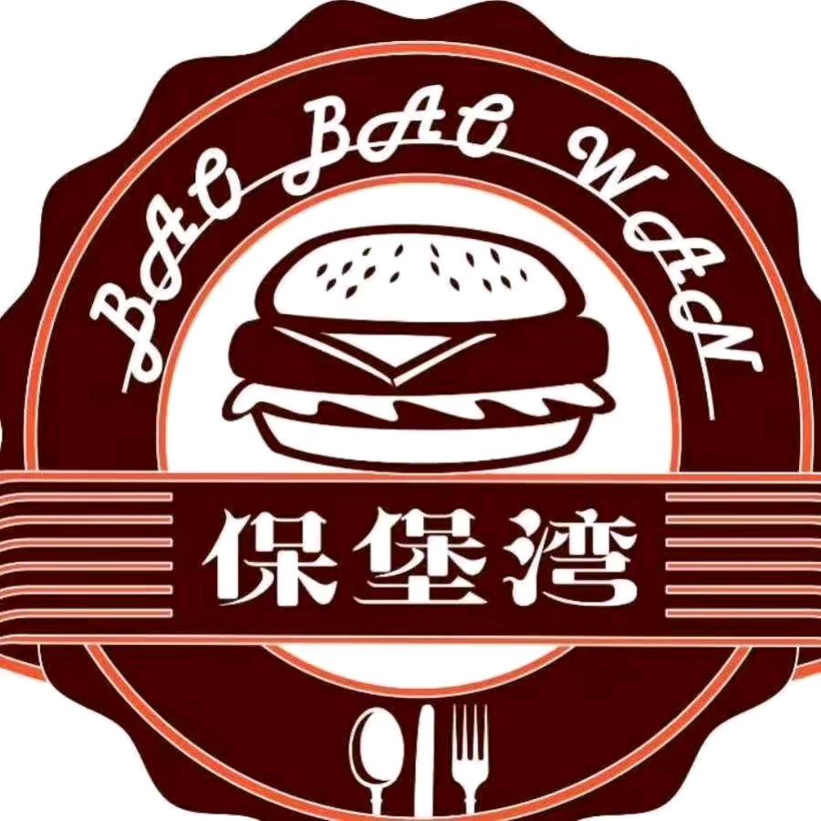 保堡湾中西餐厅