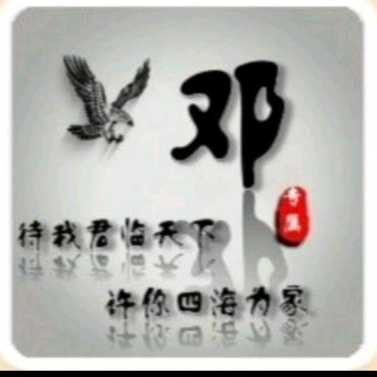 邓
