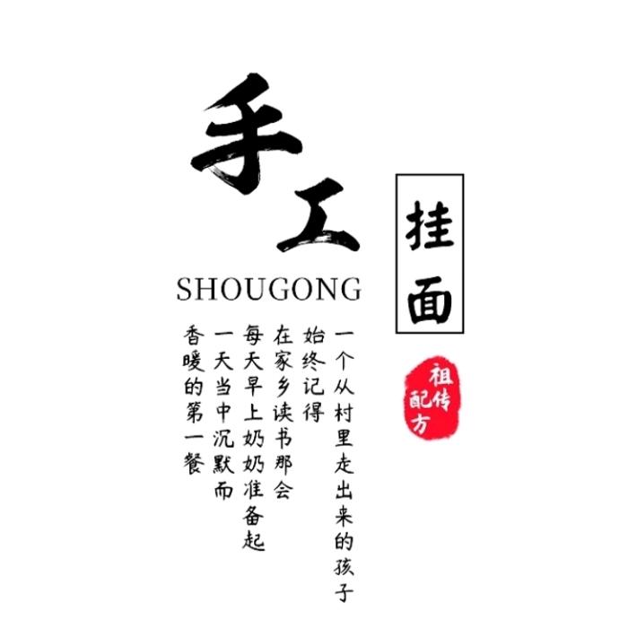 天水三阳川手工挂面