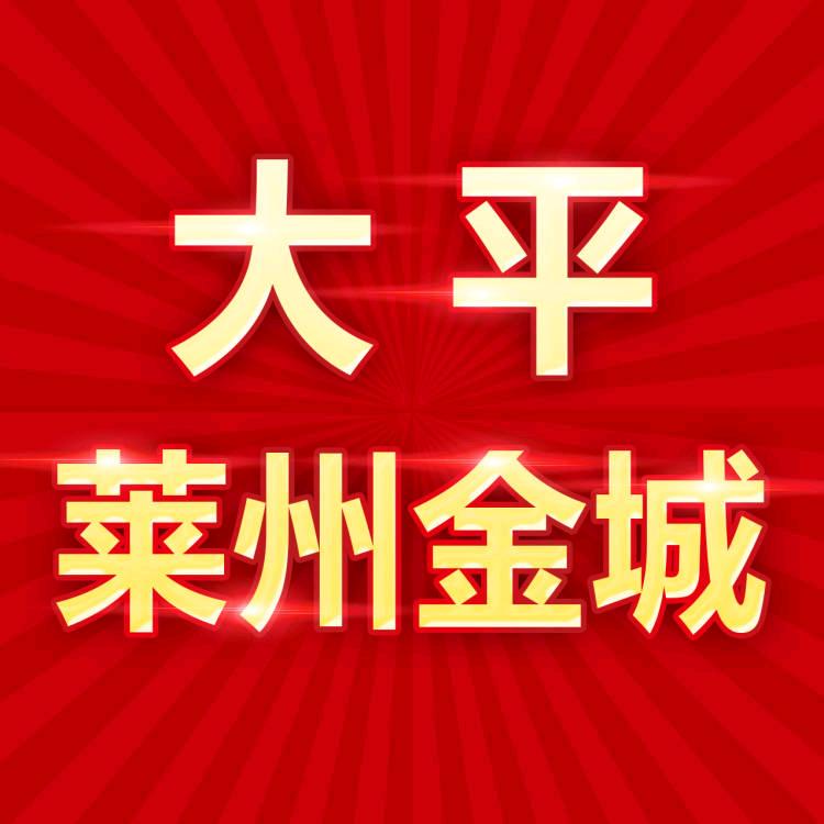 莱州大平