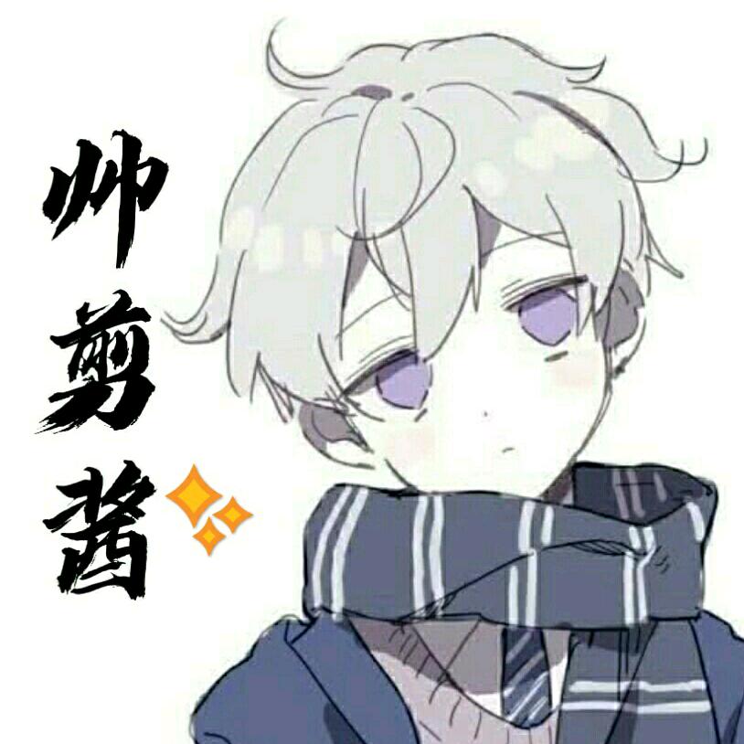 ✨帅剪酱🍱(剪辑)