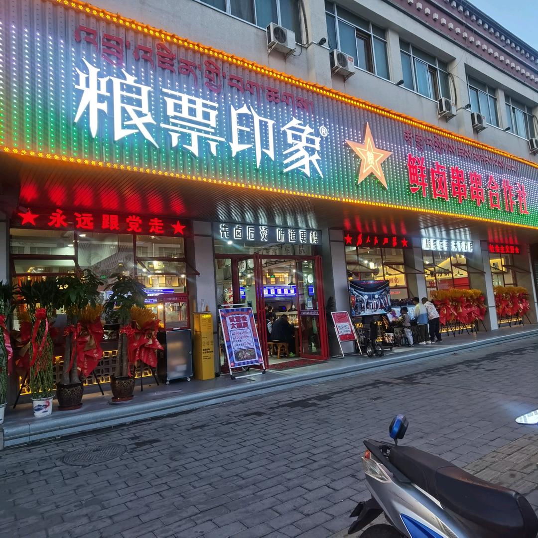 城东粮票印象火锅店