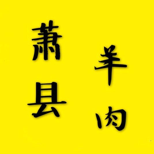 萧县许堂五香羊头馆