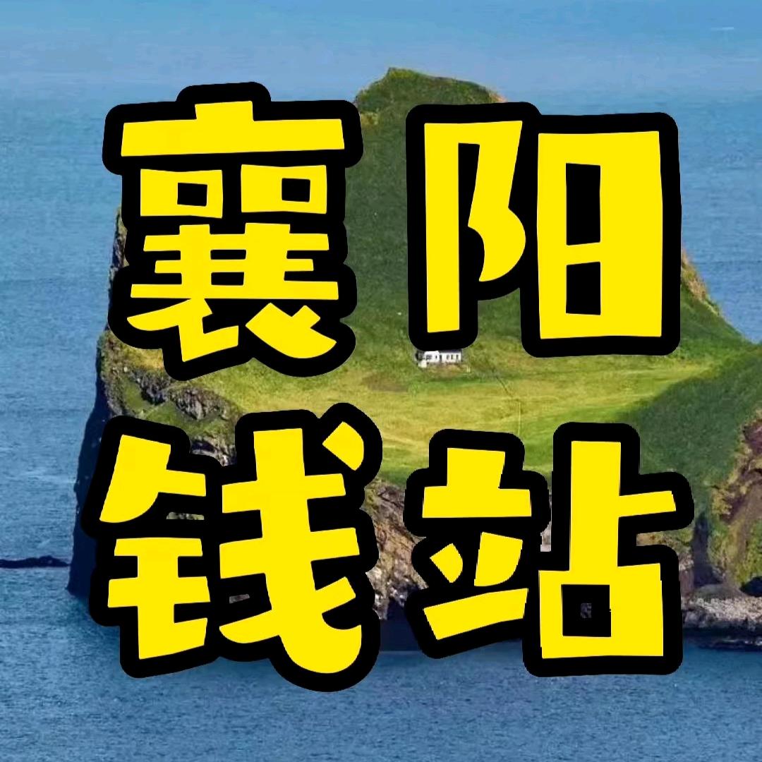 樊城区钱进百货商行.