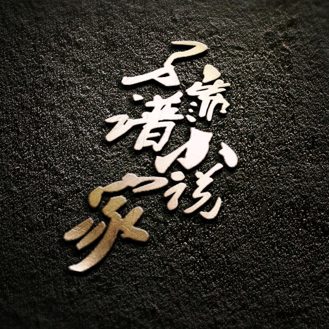 不靠谱小说家（教学）