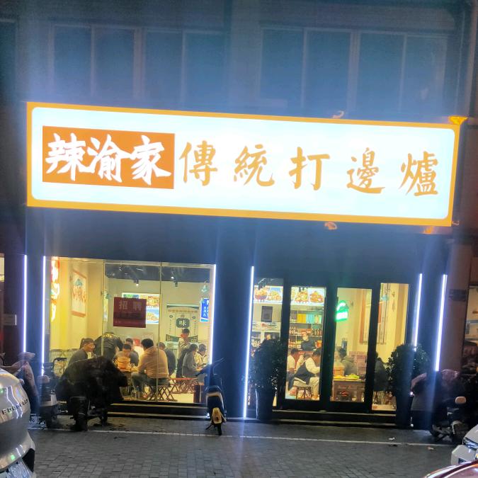 辣渝家传统打边炉