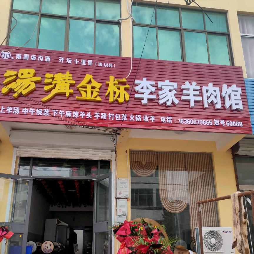 龙苴李家羊肉馆