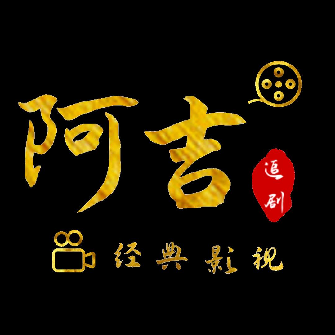 阿吉追剧