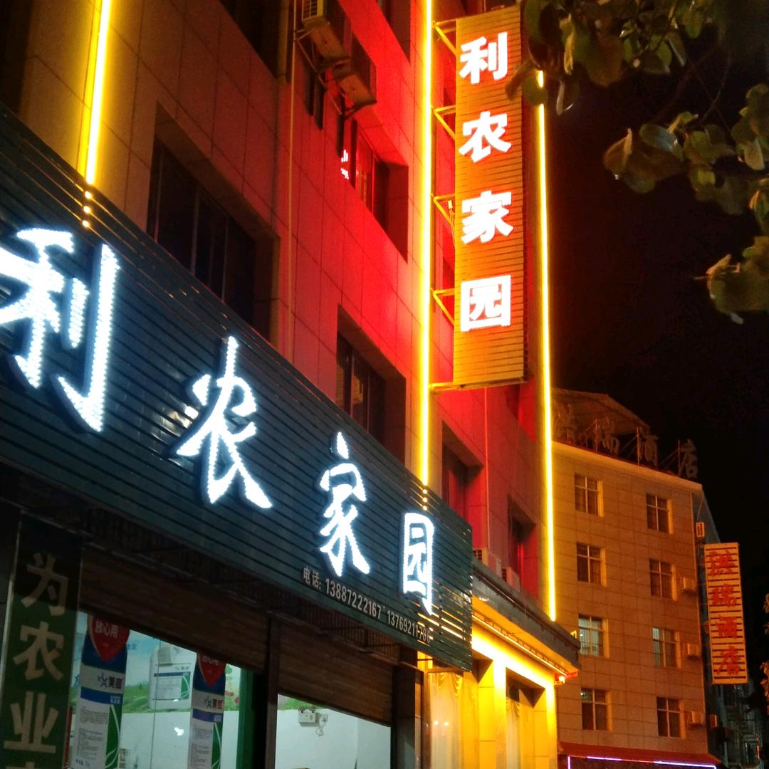 宾川代国全球通大道利农家园加盟店