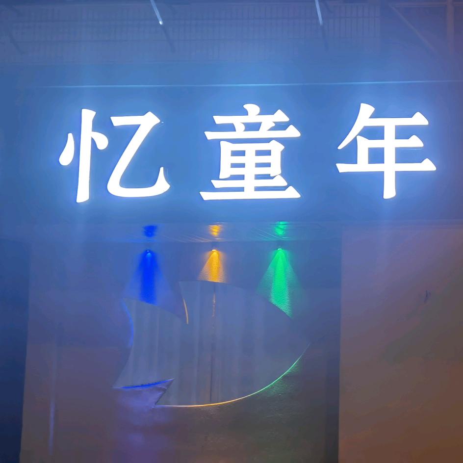 忆童年餐饮