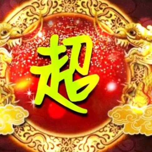 超哥（v）