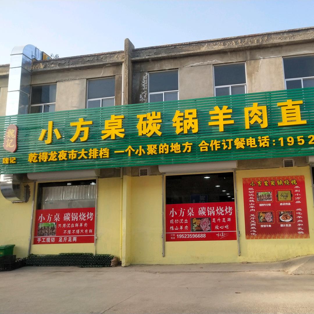 小方桌碳锅羊肉店