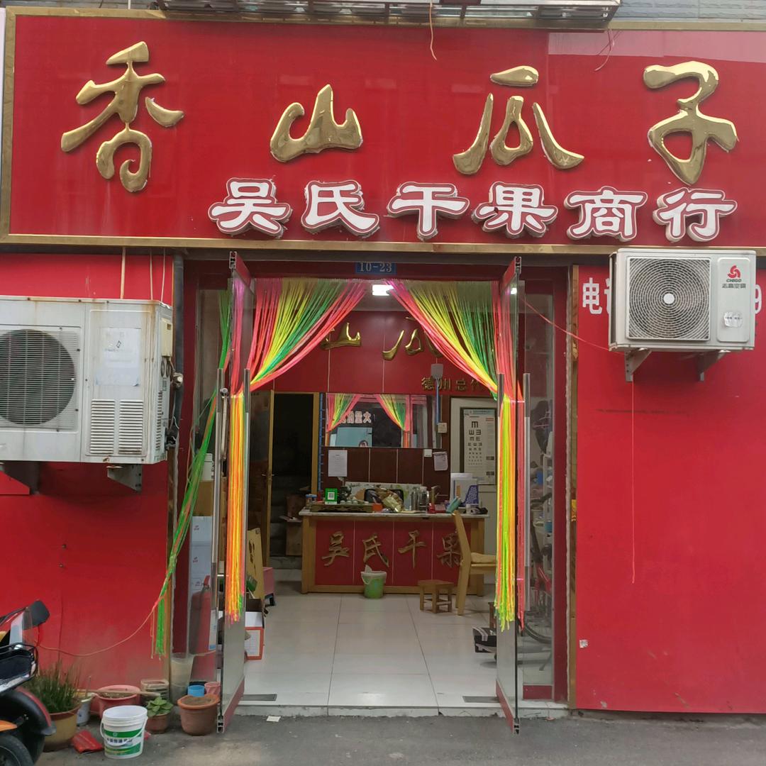 吴氏干果批发商行