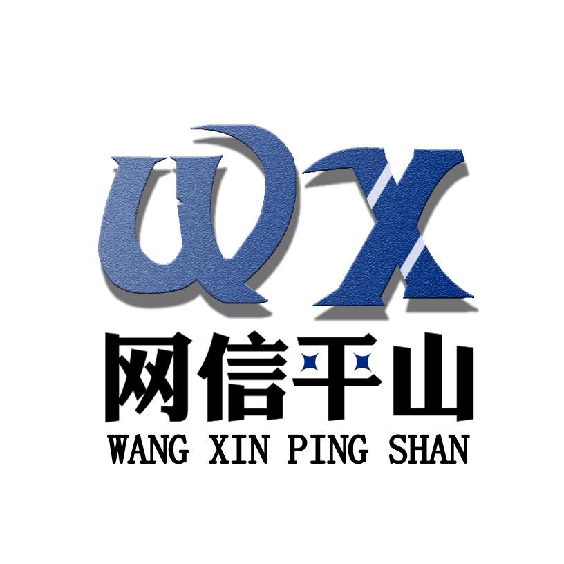 网信平山