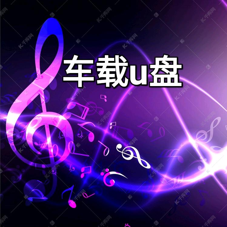 DJ杰哥音乐「车载u盘」